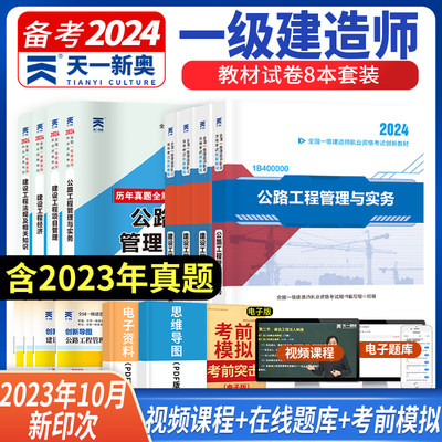 天一备考2024年一级建造师考试章节同步习题集建筑官方教材二建真题历年真题试卷一建市政机电公路水利水电实务网课试题练习题刷题