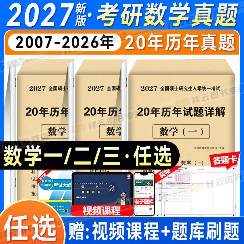 27年新版考研数学二历年真题考研数学一答题卡数三真刷试卷二这近十年考研真题考研英语真题汇编英语二资料英1 考研政治图片