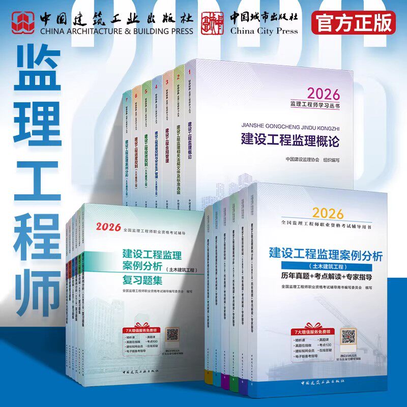 【建工社正版现货】2026年监理注册工程师教材全套土木建筑水利历年真题试卷试题库习题集案例分析法规控制全国考试辅导资料用