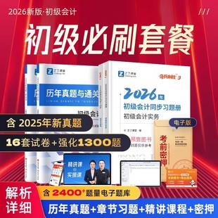 刷题套餐】章节练习题+历年真题 2026年初级会计奇兵制胜3必刷题试卷考试题库初会快师教材实务和经济法官方马勇网课知了之了课堂