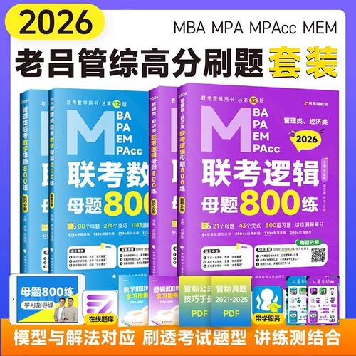 2026管综考研老吕逻辑母题800练数学母题800练题库老吕管理类联考8套卷6套卷逻辑要点7讲199管理类联考mbampa教材逻辑400题