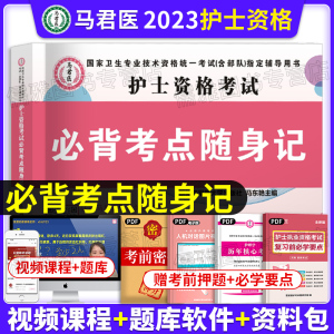 原军医版必背考点随身记2023年护士执业资格证考试教材口袋书护考职业复习资料丁振人卫轻松过模拟试题2023护资历年真题试卷题库