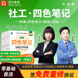 新版2026年初级中级社会工作者书课包考试教材王小兰网课社工视频课程历年真题2026社工证助理初级中级实务法规综合能力题库电子版
