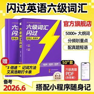 【新版2026.6】六级词汇闪过乱序版大学英语六级高频词单词本专项训练词根词缀记忆法便携版 大学英语六级词汇闪过考频旗舰版巨微