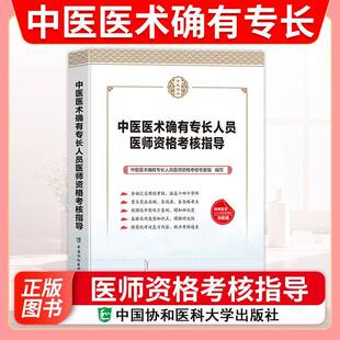 协和2026年新专长中医医术确有专长人员医师资格考核指导用书教材中医执业医师资格考试书籍真题库资料实践技能医术通关跟师笔记