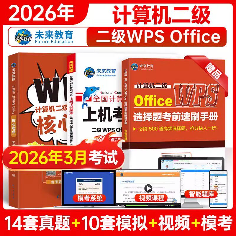 未来教育计算机二级WPS上机题库教材书籍2026年3月国二office全国等级考试激活模拟软件WPSoffice教程课程