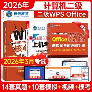 未来教育计算机二级WPS上机题库教材书籍2026年3月国二office全国等级考试激活模拟软件WPSoffice教程课程练习题资料2025小黑课堂9