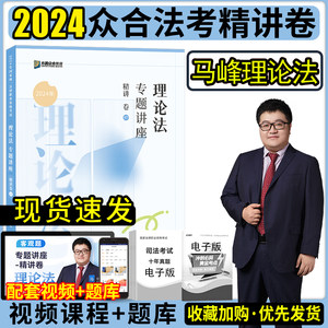 众合法考2024马峰讲理论法精讲卷
