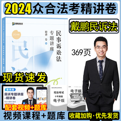 众合法考2024戴鹏民诉法精讲卷