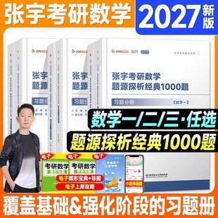 新版2027】考研数学张宇1000题数学一数二数三题源探析经典一千题模拟预测试卷做题本张宇基础30讲强化36讲高数18讲真题大全解