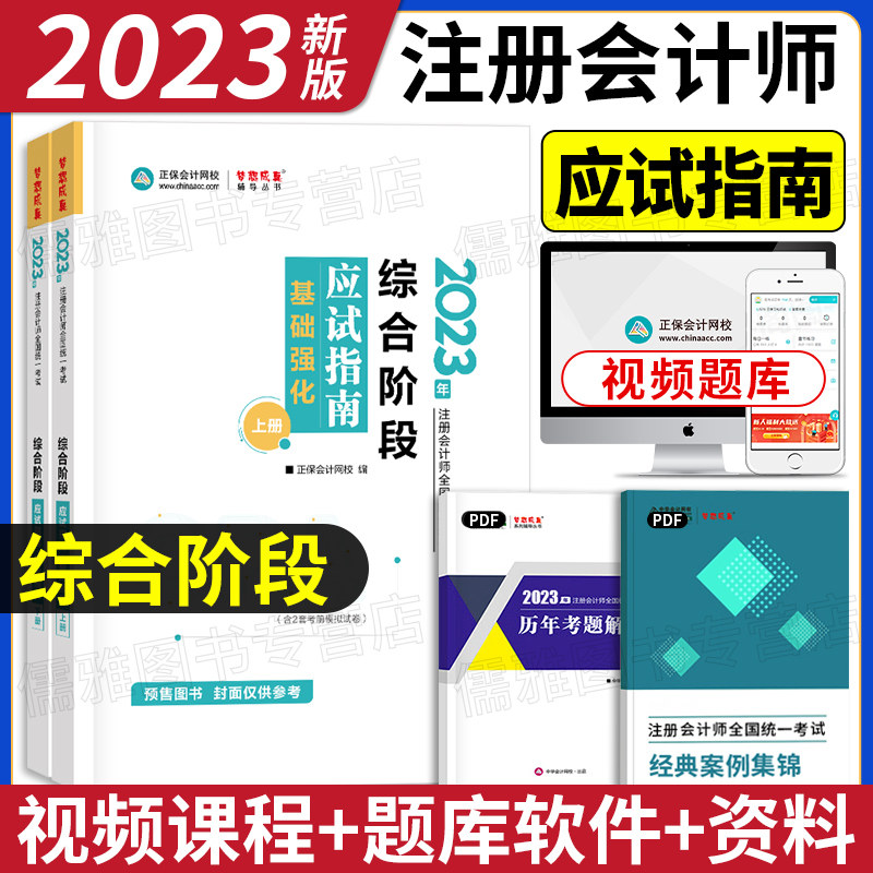 正版现货2023年注册会计师考试综合阶段应试指南基础强化cpa教材官方正保会记网校2022历年真题模拟试卷练习题22习题注会梦想成真使用感如何?