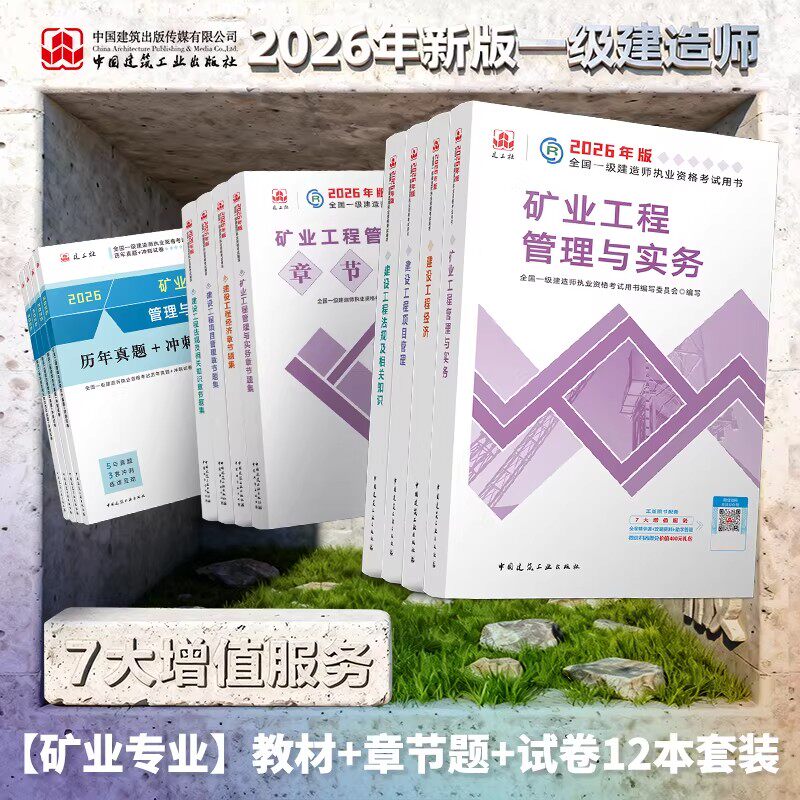 【矿业】2026年新版一建教材辅导书复习题集历年真题+冲刺试卷掌中宝案例分析专项突破单本套装矿业公用工程管理与实务一级建