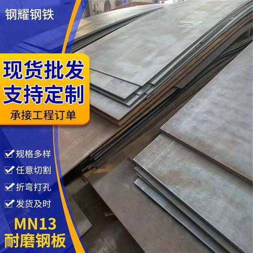MN13高猛耐磨钢板重型机械制造用钢板煤矿船舶用6mm耐磨衬板加工