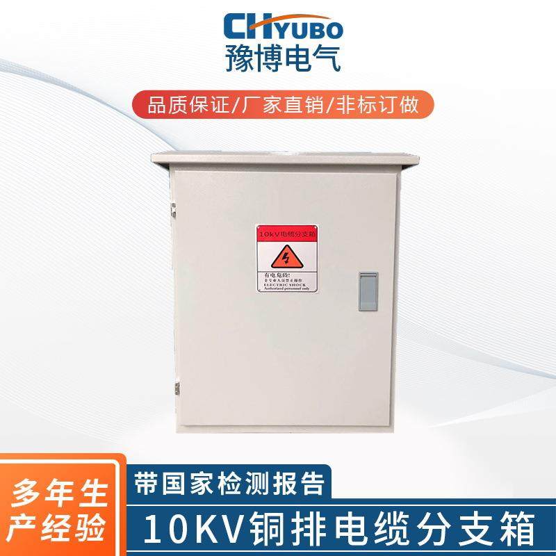 厂家直供豫博电气户外落地高压电缆分接箱10KV欧式铜排电缆分支箱,电子/电工,配电控制柜/控制箱,淘宝优惠券,粉丝福利购,淘宝优惠卷