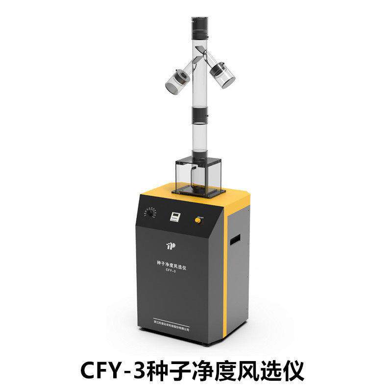 CFY-3种子风选净度仪玉米种子风选仪小麦种子吹风机