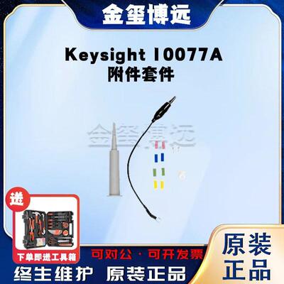 是德Keysight10077A附件套件