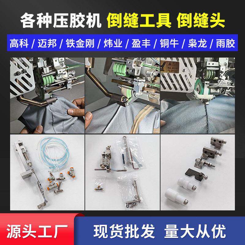 源头工厂现货铁金刚科压胶机倒缝神器盈丰枭龙铜牛倒缝工具