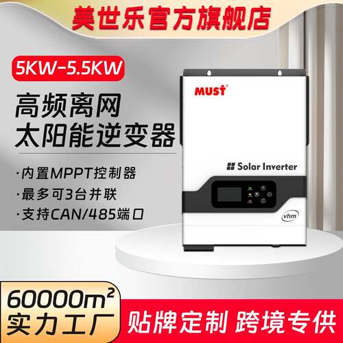 MUST太阳能逆变器3000W48V光伏逆控一体机内置MPPT控制器80A效