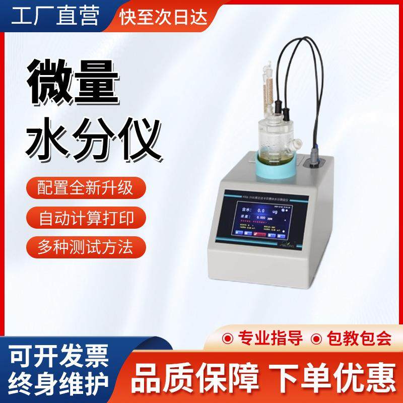 卡尔费休水分测定仪微量卡式水份测定库仑法检测电容量法测试仪