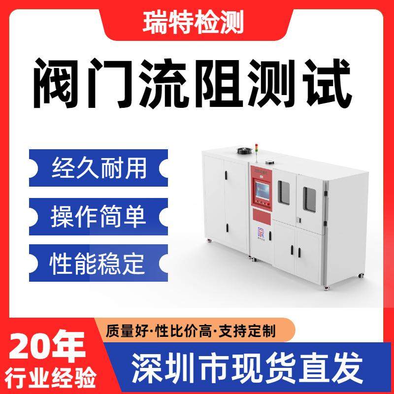 阀门流阻测试测量各种阀门、管件、接头的压力降测试