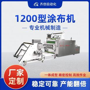 齐创生产机械设备1200型一体式双面贴合面料热熔胶涂布机高精度