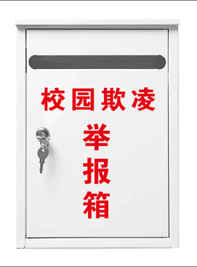 加厚红色校园欺凌箱投诉意见箱举报箱信报箱邮政信箱铁皮烤漆定制