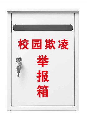 加厚校园欺凌箱信报箱