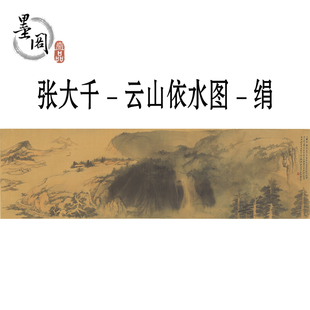 张大千-云山依水图山水绢布国画画芯高清微喷打印复制