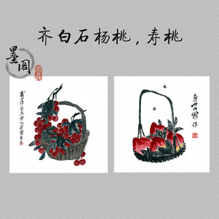 齐白石斗方杨梅寿桃国画芯装饰画心高清宣纸名人字画微喷打印复制