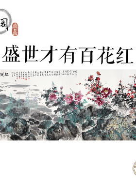 G045盛世才有百花红图国画心装饰画芯高清宣纸微喷打印复制