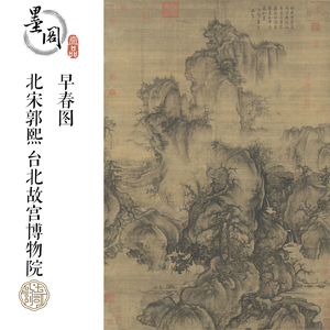 北宋郭熙早春图国画绢布名家画心芯装饰高清微喷打印