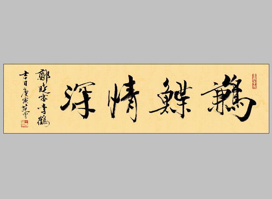 范曾 书法 鹣鲽情深 画心 宣纸代绢丝名人字画可装裱国画装饰画芯