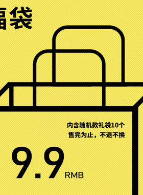 9.9元10个礼物袋尾货处理