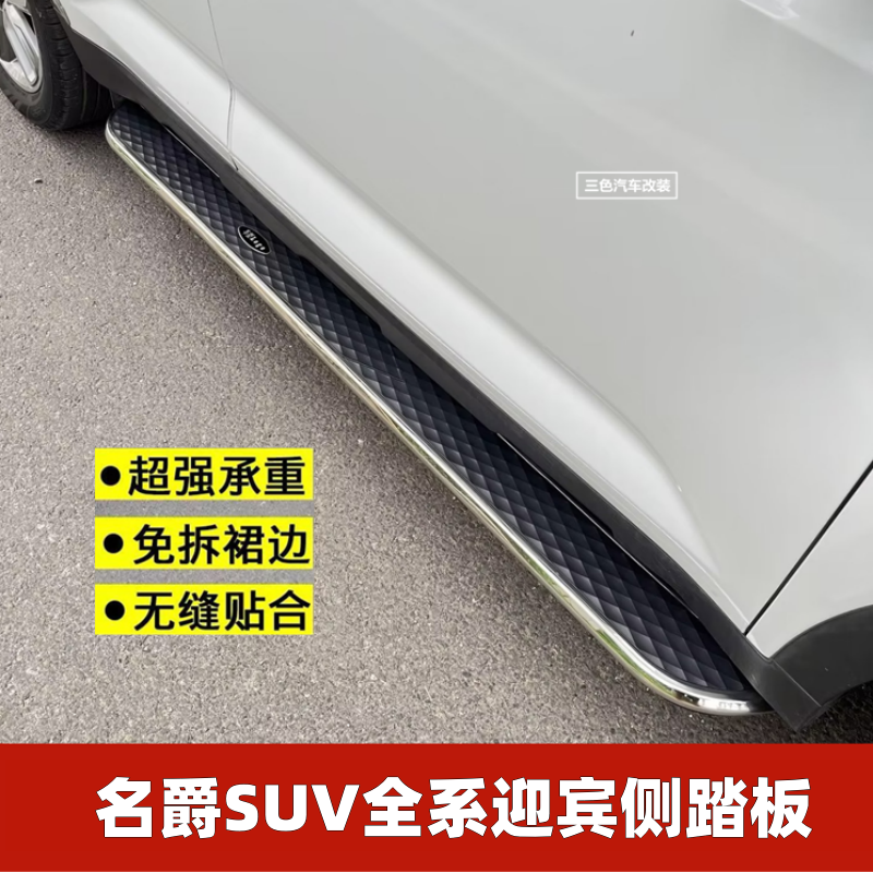 名爵全系越野迎宾脚踏板