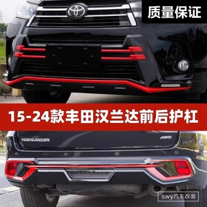 15-24款丰田汉兰达前后护杠 4S改装专用加装保险杠防撞杠前后包围