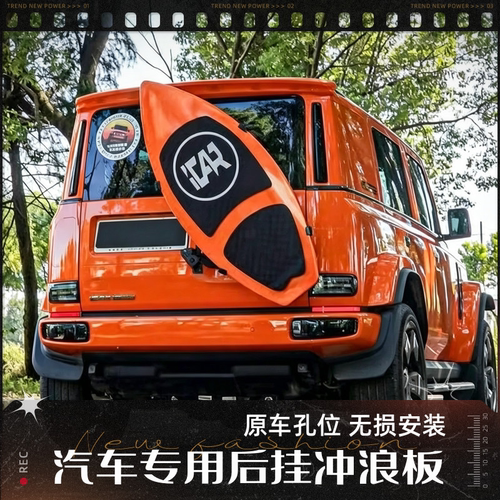 奇瑞ICAR V23 V27北京BJ40 BJ80 212纵横G700汽车专用后挂冲浪板