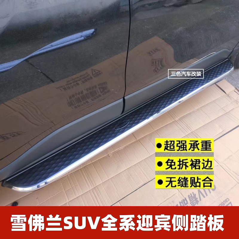 雪佛兰探界者创酷创界迎宾侧踏板