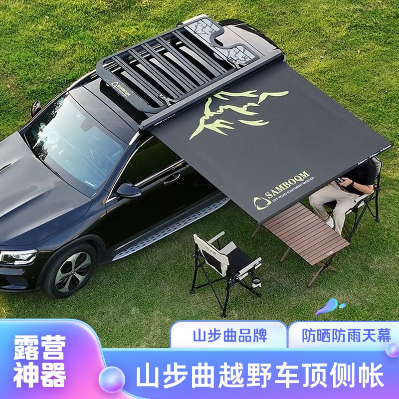 山步曲越野车边帐黑胶帐篷天幕