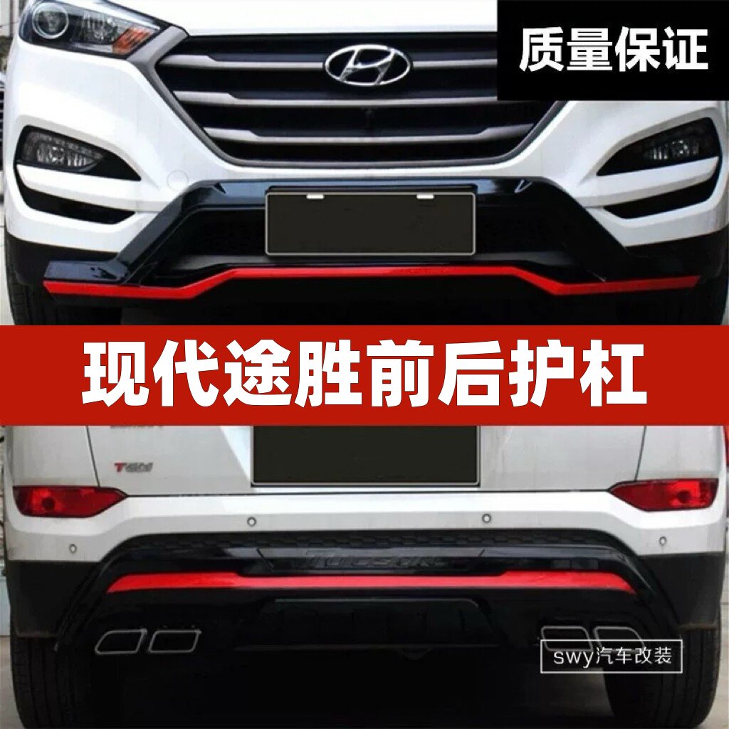 现代途胜前后护杠4S改装汽车专用越野加装保险杠防撞杠装饰防护杠
