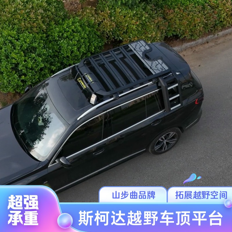山步曲斯柯达科迪亚克柯米克柯珞克汽车车顶拓展平台越野露营旅行