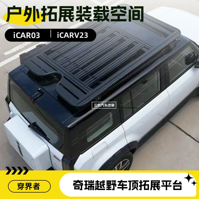 奇瑞iCAR03V23车顶拓展平台爬梯