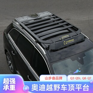 Q7车顶拓展平台露营改装 专用汽车旅行架 Q5L 山步曲适用奥迪Q3
