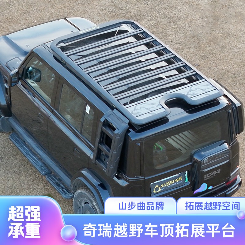 山步曲奇瑞iCAR V23 03T瑞虎8L 9风云T9探索6汽车车顶拓展平台