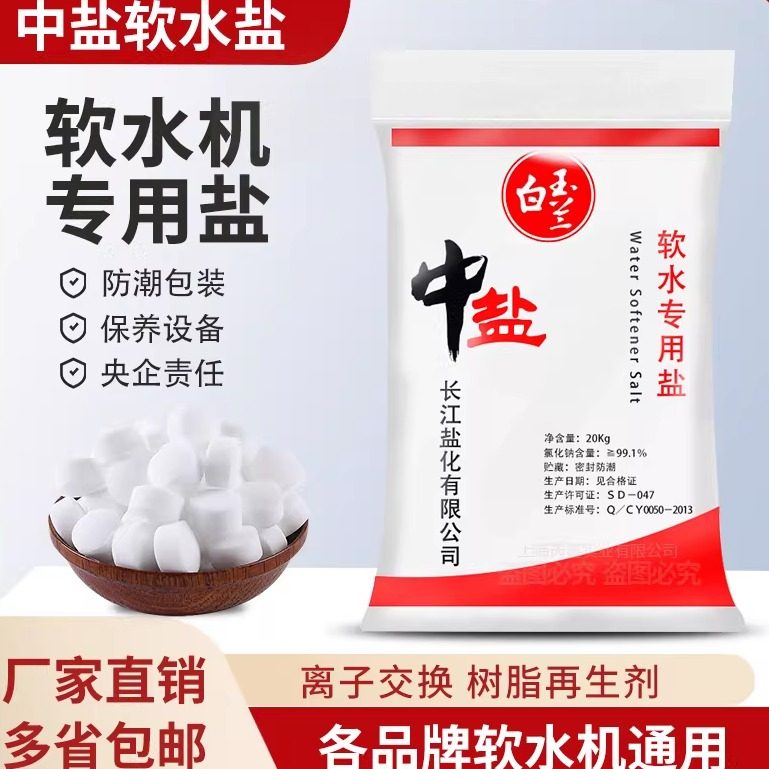 中盐软水盐专用树脂再生剂图片