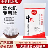 中盐软水盐家通用地暖树脂软化高效能锅炉专用20kg再生剂软水机盐