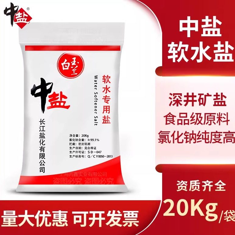 中盐软水盐家用商用软水机专用盐树脂再生盐软水机软化水通用20KG