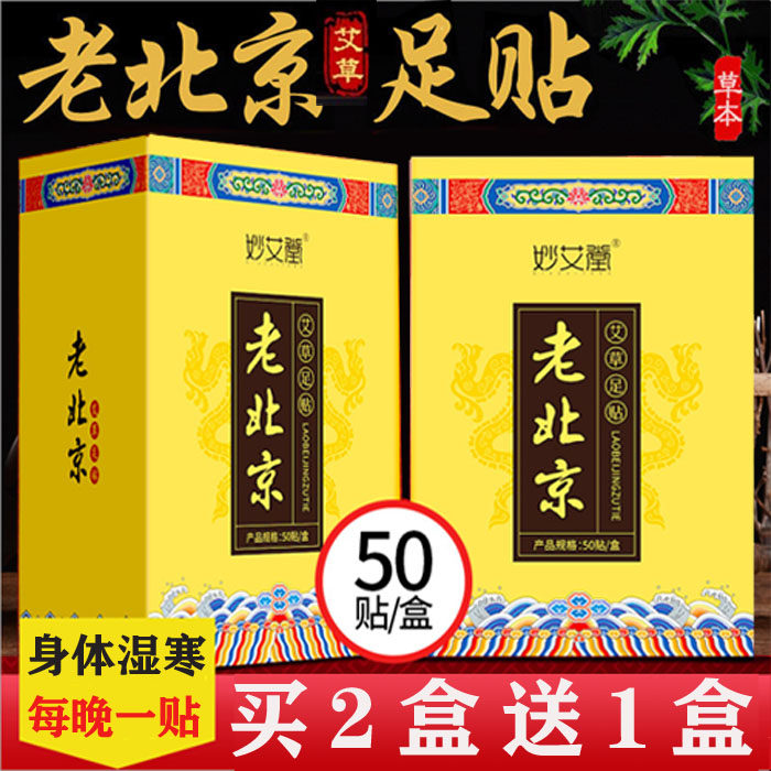 老北京艾草足贴50贴睡眠足底贴