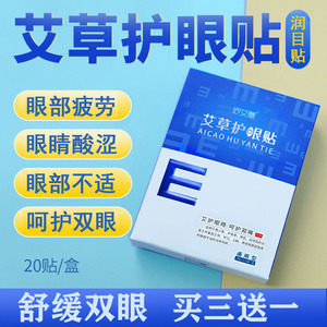 艾草护眼贴缓解眼疲劳干涩眼部不适黑眼圈学生青少年成人冷敷眼贴