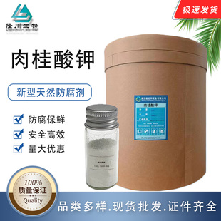 肉桂酸钾食品级 新型天然防腐剂酱菜食品水果蔬菜防霉保鲜防腐剂