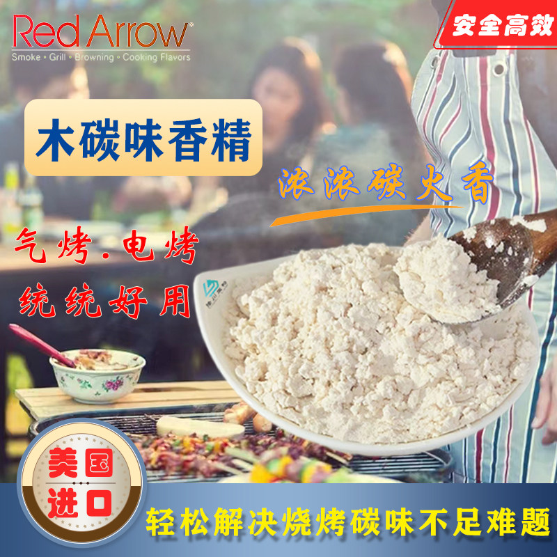 果木碳香粉木炭香精 烧烤增加碳烤炭火风味美国进口红箭烧烤料